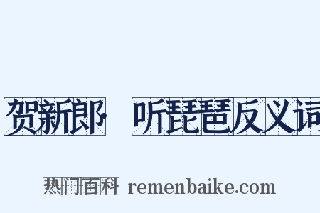 贺新郎·听琵琶反义词是什么意思的图片